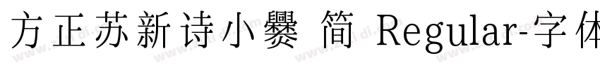 方正苏新诗小爨 简 Regular字体转换